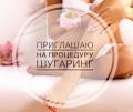 Приглашаю на процедуру по ШУГАРИНГУ.
